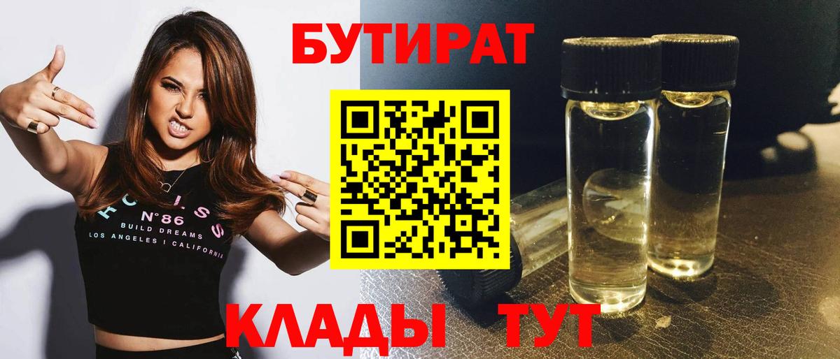 Воронеж  БУТИРАТ 1.4BDO  БУТИРАТ  Вход с VPN 